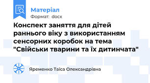 Конспект заняття для дітей раннього віку з використанням сенсорних коробок на тема "Свійськи тварини та їх дитинчата"