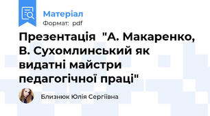 Презентація  "А. Макаренко,  В. Сухомлинський як видатні майстри педагогічної праці"