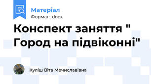 Конспект заняття " Город на підвіконні"