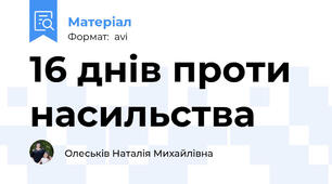 16 днів проти насильства
