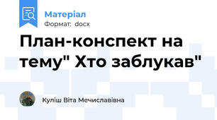 План-конспект на тему" Хто заблукав"