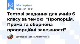 Тестові завдання для учнів 6 класу за темою  "Пропорція. Пряма та обернена пропорційні залежності"