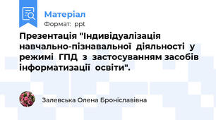 Презентація "Індивідуалізація  навчально-пізнавальної  діяльності  у  режимі  ГПД  з  застосуванням засобів  інформатизації  освіти".