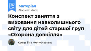 Конспект заняття з виховання навколишнього світу для дітей старшої груп «Охорона довкілля»