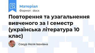 Повторення та узагальнення вивченого за І семестр (українська література 10 клас)