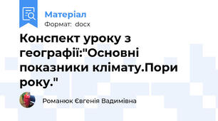 Конспект уроку з географії:"Основні  показники клімату.Пори року."