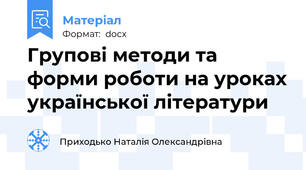 Групові методи та форми роботи на уроках української літератури