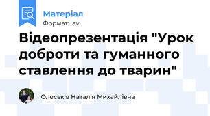Відеопрезентація "Урок доброти та гуманного ставлення до тварин"