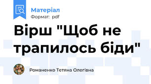 Вірш "Щоб не трапилось біди"
