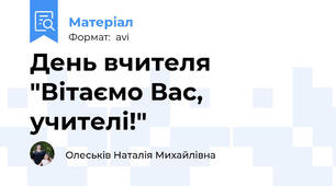 День вчителя "Вітаємо Вас, учителі!"