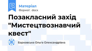 Позакласний захід "Мистецтвознавчий квест"