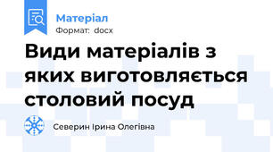 Види матеріалів з яких виготовляється столовий посуд