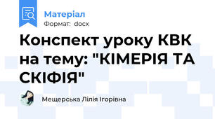 Конспект уроку КВК на тему: "КІМЕРІЯ ТА СКІФІЯ"