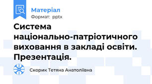 Система національно-патріотичного виховання в закладі освіти. Презентація.