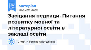 Засідання педради. Питання розвитку мовної та літературної освіти в закладі освіти