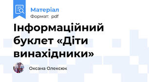 Інформаційний буклет «Діти винахідники»