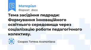 Тема засідіння педради: Формування інноваційного освітнього середовища через соціалізацію роботи педагогічного колективу.