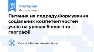 Питання на педраду.Формування соціальних компетентностей учнів на уроках біології та географії