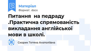 Питання  на педраду .Практична спрямованість викладання англійської мови в школі.