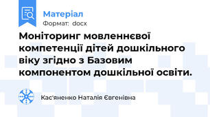 Моніторинг мовленнєвої компетенції дітей дошкільного віку згідно з Базовим компонентом дошкільної освіти.
