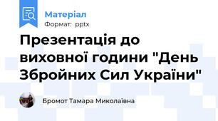 Презентація до виховної години "День Збройних Сил України"