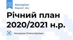 Річний план 2020/2021 н.р.