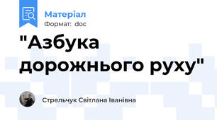 "Азбука дорожнього руху"