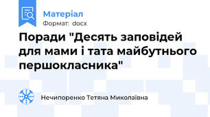 Поради "Десять заповідей для мами і тата майбутнього першокласника"