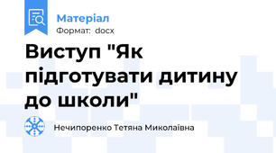 Виступ "Як підготувати дитину до школи"