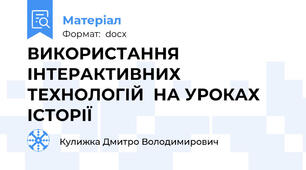 ВИКОРИСТАННЯ ІНТЕРАКТИВНИХ ТЕХНОЛОГІЙ  НА УРОКАХ ІСТОРІЇ