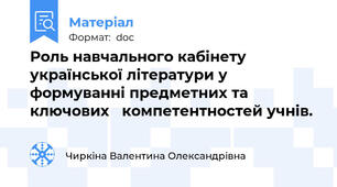 Роль навчального кабінету української літератури у формуванні предметних та ключових   компетентностей учнів.