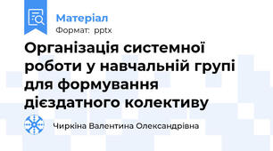 Організація системної роботи у навчальній групі для формування дієздатного колективу