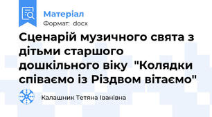 Сценарій музичного свята з  дітьми старшого дошкільного віку  "Колядки співаємо із Різдвом вітаємо"