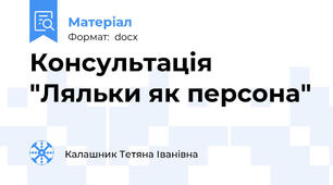 Консультація "Ляльки як персона"