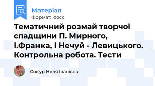 Тематичний розмай творчої спадщини П. Мирного, І.Франка, І Нечуй - Левицького. Контрольна робота. Тести
