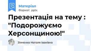 Презентація на тему : "Подорожуємо Херсонщиною!"