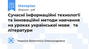 Сучасні інформаційні технологіїта інноваційні методи навчання на уроках української мови та літератури