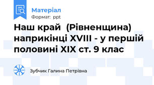 Наш край  (Рівненщина) наприкінці ХVІІІ - у першій половині ХІХ ст. 9 клас