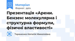 Презентація «Арени. Бензен: молекулярна і структурна формули, фізичні властивості»