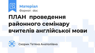 ПЛАН  проведення районного семінару вчителів англійської мови