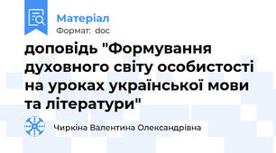доповідь "Формування духовного світу особистості  на уроках української мови та літератури"
