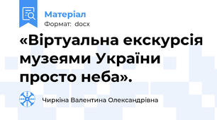 «Віртуальна екскурсія музеями України просто неба».