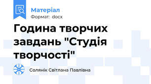 Година творчих завдань "Студія творчості"