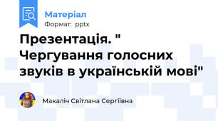 Презентація. " Чергування голосних звуків в українській мові"