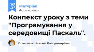 Конпекст уроку з теми "Програмування у середовищі Паскаль".