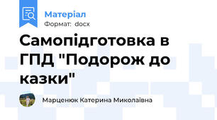 Самопідготовка в ГПД "Подорож до казки"
