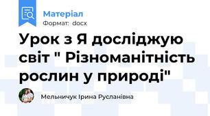 Урок з Я досліджую світ " Різноманітність рослин у природі"