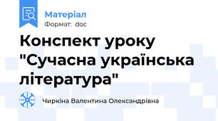 Конспект уроку "Сучасна українська література"