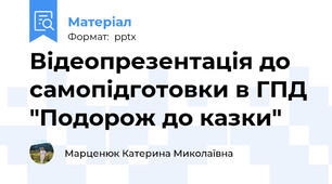 Відеопрезентація до самопідготовки в ГПД "Подорож до казки"
