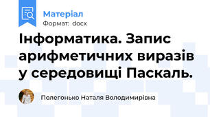 Інформатика. Запис арифметичних виразів у середовищі Паскаль.